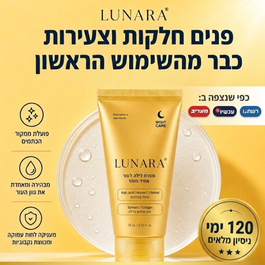 LUNARA - הפתרון לעור אחיד וזוהר
